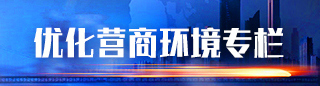 優化營商環境